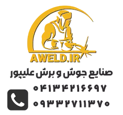 صنایع جوش و برش علیپور