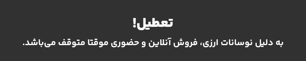 فروشگاه موقتا تعطیل می باشد